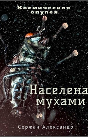 Населена мухами – аудиокнига