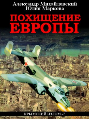 Крымский излом: 7. Похищение Европы – аудиокнига
