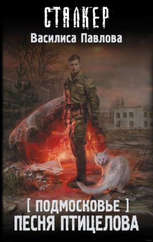 Подмосковье 3: Песня Птицелова