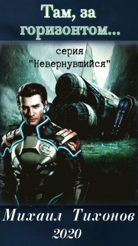 Там, за горизонтом… – аудиокнига
