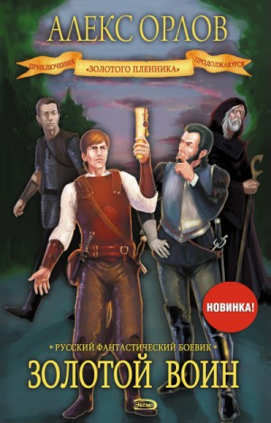 Золотой воин – аудиокнига