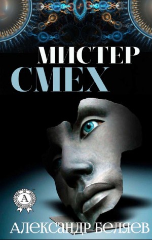 Мистер Смех. Над бездной – аудиокнига