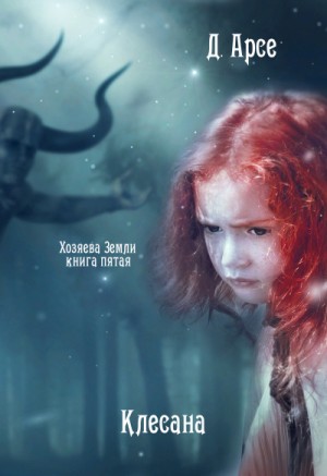 Клесана – аудиокнига