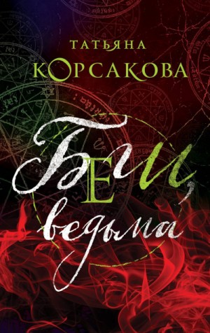 Беги, ведьма – аудиокнига