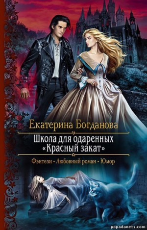 Школа для одаренных «Красный закат» – аудиокнига