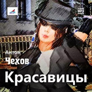 Красавицы – аудиокнига