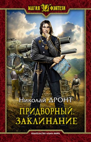 Придворный. Заклинание – аудиокнига