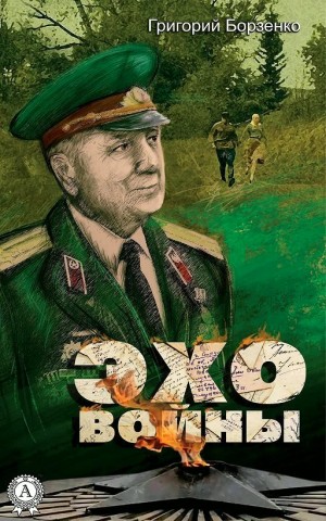 Эхо войны – аудиокнига