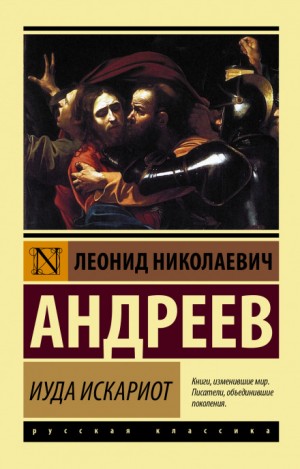 Иуда Искариот – аудиокнига