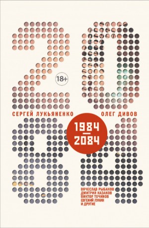 2084.ru (антология) – аудиокнига