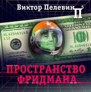Пространство Фридмана – аудиокнига