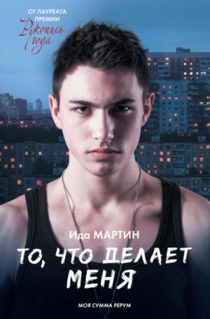 То,что делает меня – аудиокнига