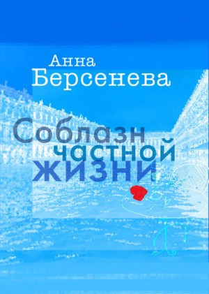 Соблазн частной жизни – аудиокнига
