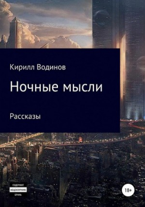 Ночные мысли – аудиокнига