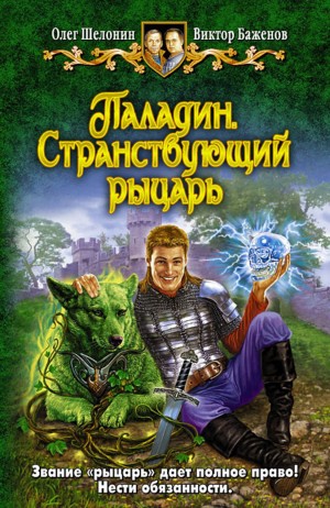 Паладин. Странствующий рыцарь – аудиокнига