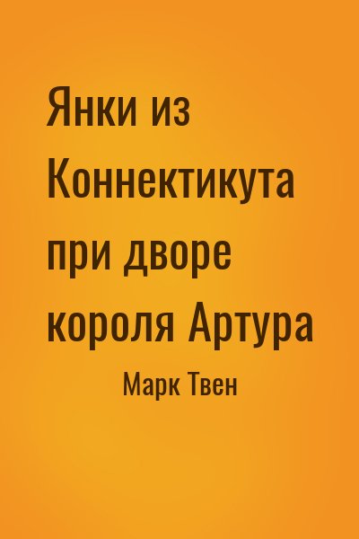 Янки из Коннектикута при дворе короля Артура – аудиокнига