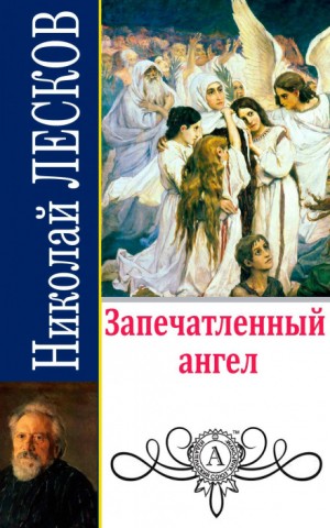 Запечатленный ангел – аудиокнига