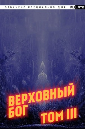 Верховный Бог. Том 3 – аудиокнига