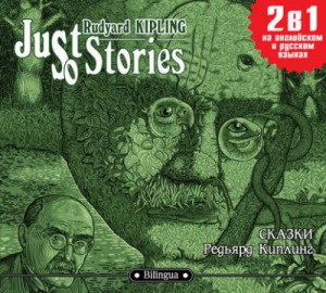 Just so Stories / Сказки – аудиокнига