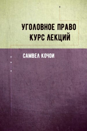 Уголовное право Курс Лекций – аудиокнига