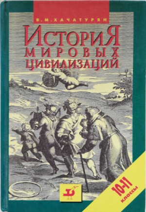 История мировых цивилизаций с древнейших времен до конца XX века (10 – 11 классы) – аудиокнига