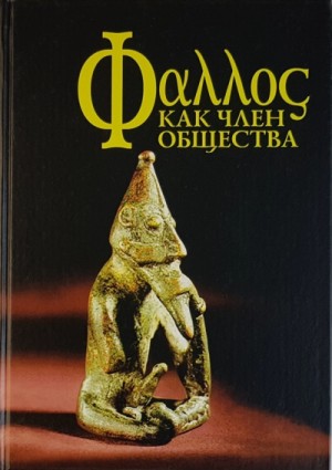 Фаллос как член общества – аудиокнига