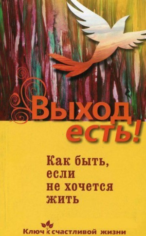 Выход есть! (суицид, как быть, если не хочется жить) – аудиокнига