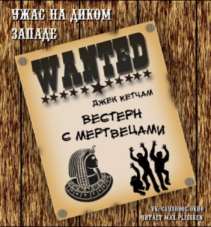 Вестерн с мертвецами – аудиокнига