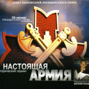 Настоящая Армия – аудиокнига