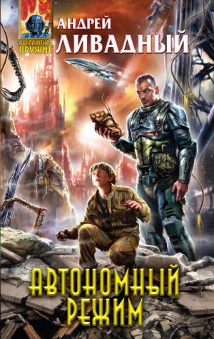 Автономный режим – аудиокнига