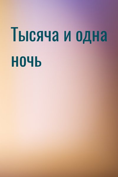 Тысяча и одна ночь – аудиокнига