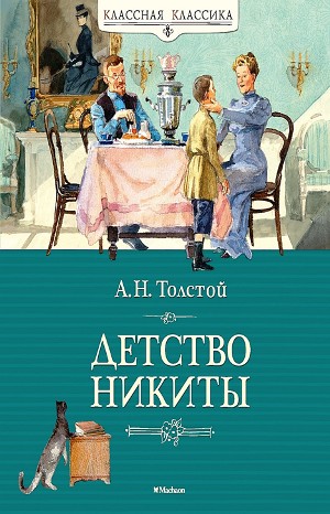 Детство Никиты – аудиокнига