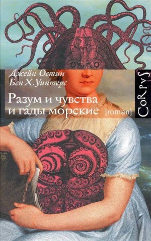 Разум и чувства и гады морские – аудиокнига