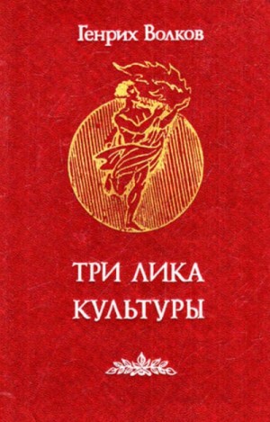 Три лика Культуры – аудиокнига