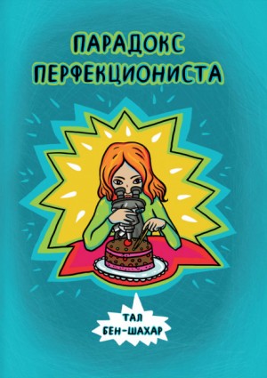 Парадокс перфекциониста – аудиокнига