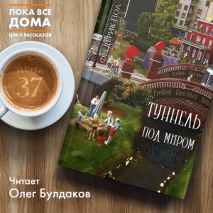 Туннель под миром – аудиокнига
