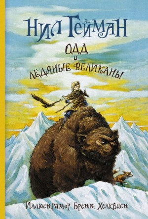 Одд и ледяные великаны – аудиокнига