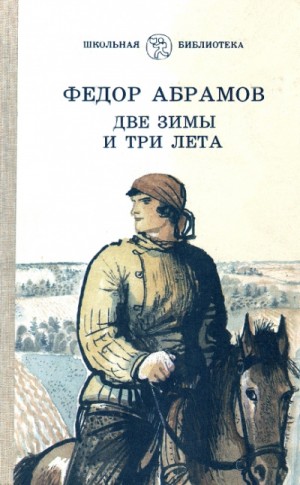 Две зимы и три лета – аудиокнига