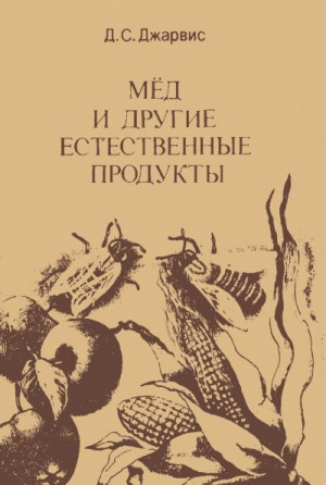 Мёд и другие естественные продукты – аудиокнига