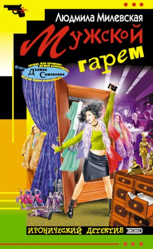 Мужской гарем – аудиокнига