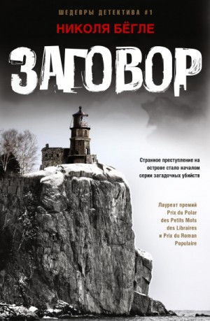 Заговор – аудиокнига