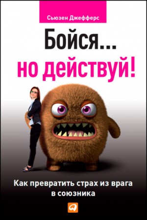 Бойся… но действуй. Как превратить страх из врага в союзника – аудиокнига