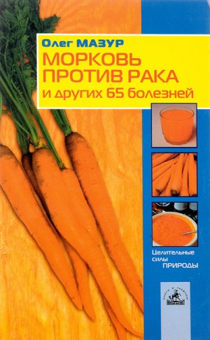 Морковь против рака и 65 других болезней – аудиокнига