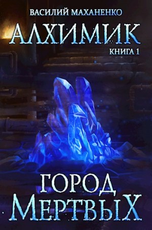 Город мёртвых – аудиокнига