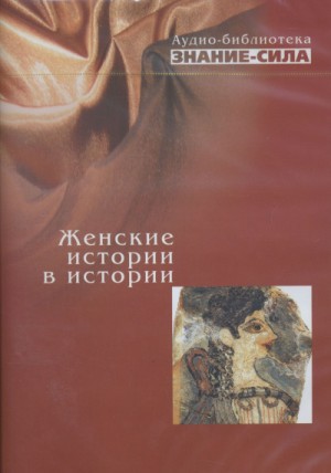 Аудиобиблиотека «Знание-сила»: Женские истории в истории – аудиокнига