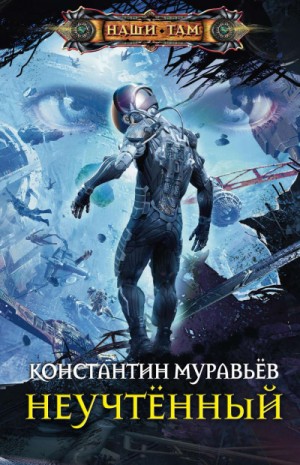 Неучтённый – аудиокнига
