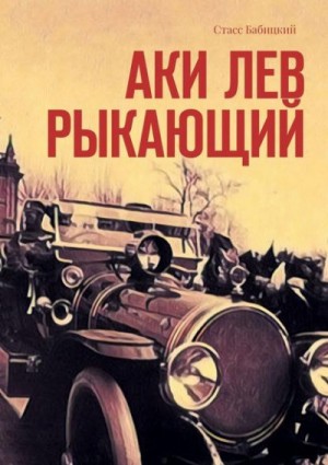 Аки лев рыкающий – аудиокнига