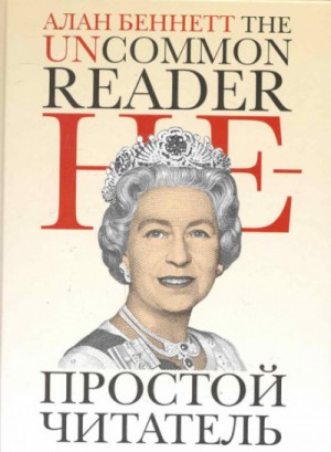 Непростой читатель – аудиокнига