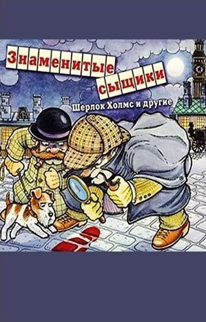 Сборник «Знаменитые сыщики. Шерлок Холмс и другие». Циклы: «Шерлок Холмс»:7.3; «Отец Браун»:1; 5; «Нат Пинкертон»:15 – аудиокнига