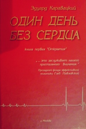 Один день без сердца – аудиокнига